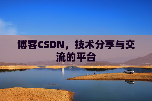 博客CSDN,技术分享与交流的平台 博客CSDN,技术分享与交流的平台